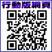 手機掃描進入行動版網頁