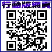 手機掃描進入行動版網頁